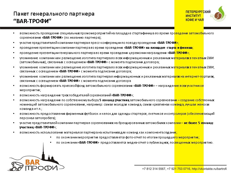 возможность проведения специальных промомероприятий на площадке старта-финиша во время проведения автомобильного соревнования «BAR-ТРОФИ» (по